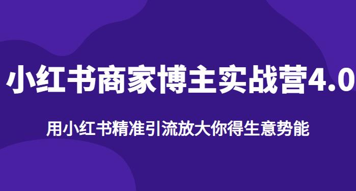 【推荐】小红书商家博主精准引流实战营4.0，用小红书放大你的生意势能-一起网赚吧