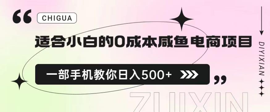 适合小白的0成本闲鱼电商项目，一部手机，教你如何日入500+的保姆级教程【揭秘】-一起网赚吧