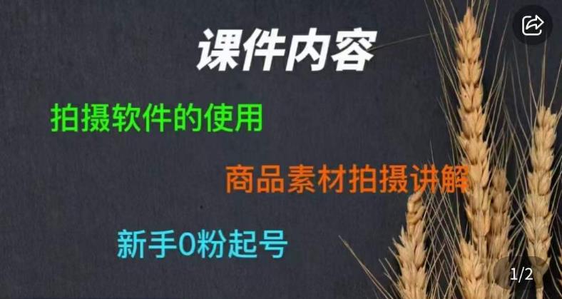 零食短视频素材拍摄教学，​拍摄软件的使用，商品素材拍摄讲解，新手0粉起号-一起网赚吧