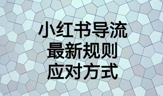 小红书导流最新规则应对方式【揭秘】-一起网赚吧