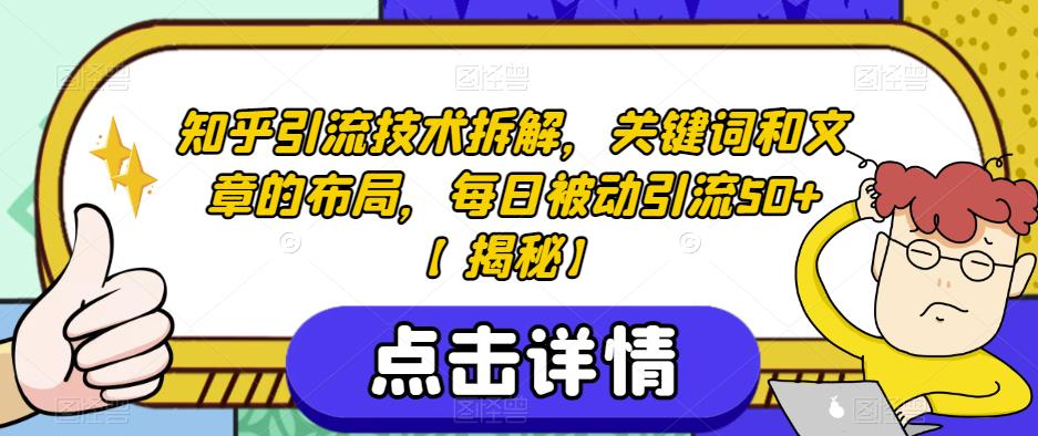 知乎引流技术拆解，关键词和文章的布局，每日被动引流50+【揭秘】-一起网赚吧