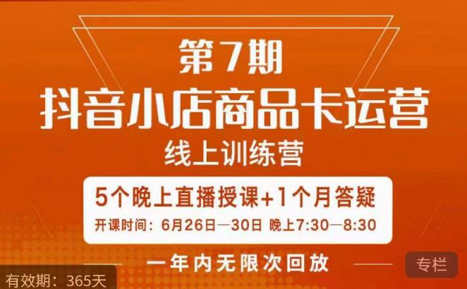 茂隆·抖音小店商品卡运营第七期，6.26-6.30日5天直播线上训练营课程-一起网赚吧