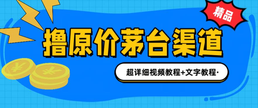 撸茅台项目，1499原价购买茅台渠道，内行不愿透露的玩法，渠道/玩法/攻略/注意事项/超详细教程-一起网赚吧