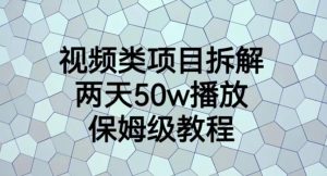视频类项目拆解，两天50W播放，保姆级教程【揭秘】-一起网赚吧
