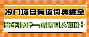 外面卖980的有道词典掘金,只需要复制粘贴即可,新手操作一小时日入100+【揭秘】-一起网赚吧