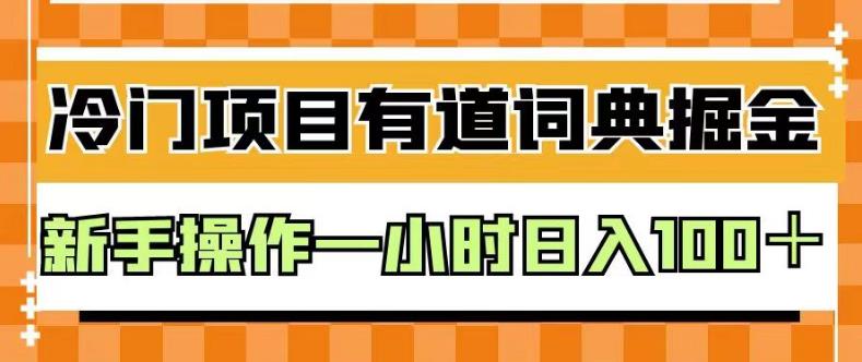 外面卖980的有道词典掘金，只需要复制粘贴即可，新手操作一小时日入100＋【揭秘】-一起网赚吧