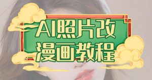 AI照片改漫画教程，0基础小白也能操作【揭秘】-一起网赚吧