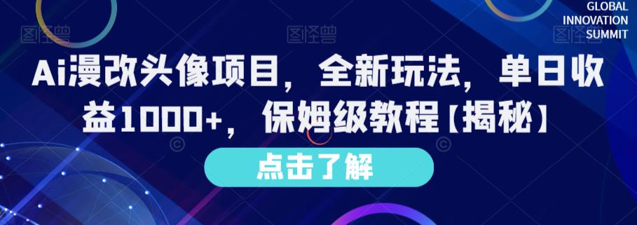 Ai漫改头像项目，全新玩法，单日收益1000+，保姆级教程【揭秘】-一起网赚吧