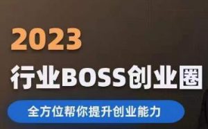 2023婚恋BOSS创业圈，全方位帮你提升创业能力-一起网赚吧