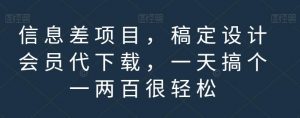信息差项目，稿定设计会员代下载，一天搞个一两百很轻松【揭秘】-一起网赚吧