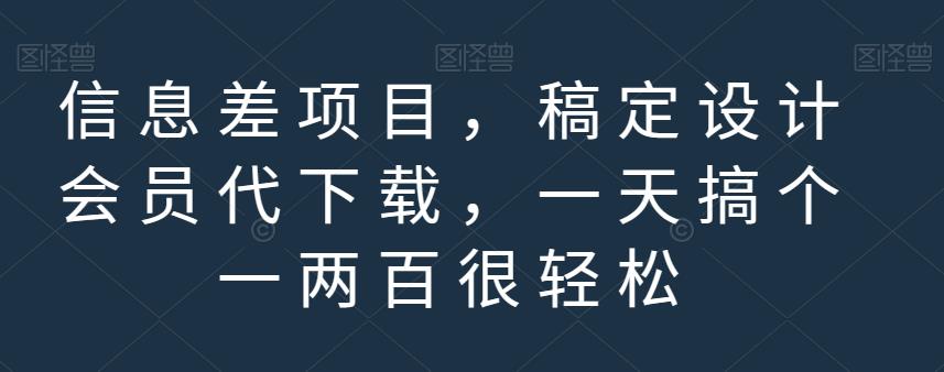 信息差项目，稿定设计会员代下载，一天搞个一两百很轻松【揭秘】-一起网赚吧