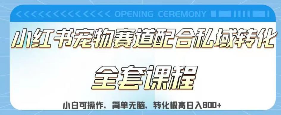 实测日入800的项目小红书宠物赛道配合私域转化玩法，适合新手小白操作，简单无脑【揭秘】-一起网赚吧