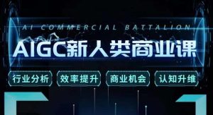 张诗童·AIGC新人类商业课，​行业分析/效率提升/商业机会/认知升维-一起网赚吧