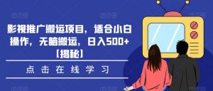 影视推广搬运项目,适合小白操作,无脑搬运,日入500+【揭秘】-一起网赚吧