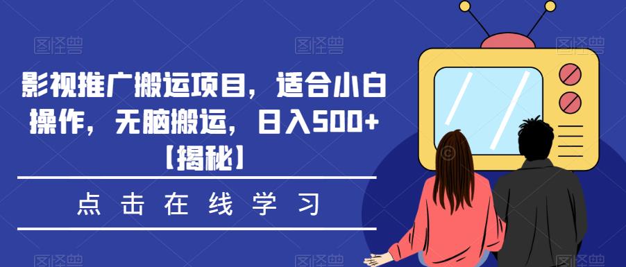 影视推广搬运项目，适合小白操作，无脑搬运，日入500+【揭秘】-一起网赚吧