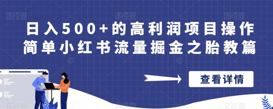 日入500+的高利润项目操作简单小红书流量掘金之胎教篇【揭秘】-一起网赚吧