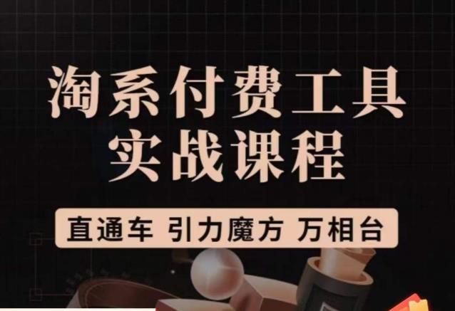 猫老师·淘系付费工具实战课程，直通车/引力魔方/万相台-一起网赚吧
