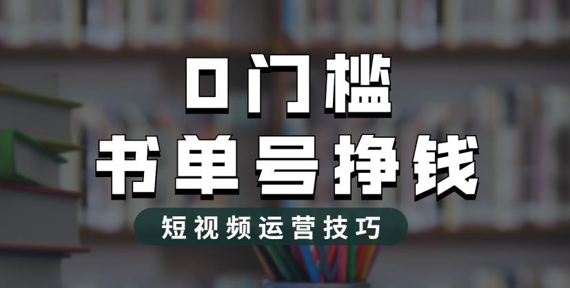 2023市面价值1988元的书单号2.0最新玩法，轻松月入过万-一起网赚吧