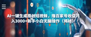 AI一键生成原创短视频,撸百家号收益月入3000+新手小白无脑操作(揭秘)-一起网赚吧