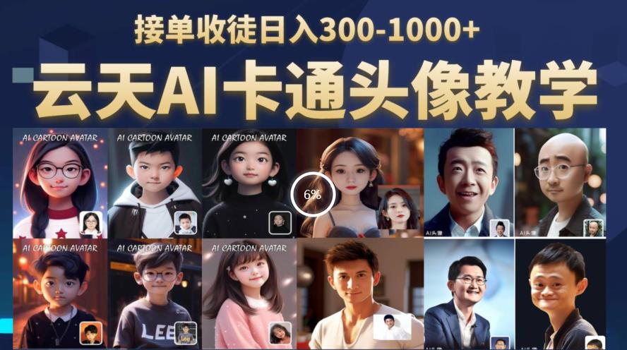 云天AI定制头像保姆级教学，接单收徒日入300-1000+-一起网赚吧