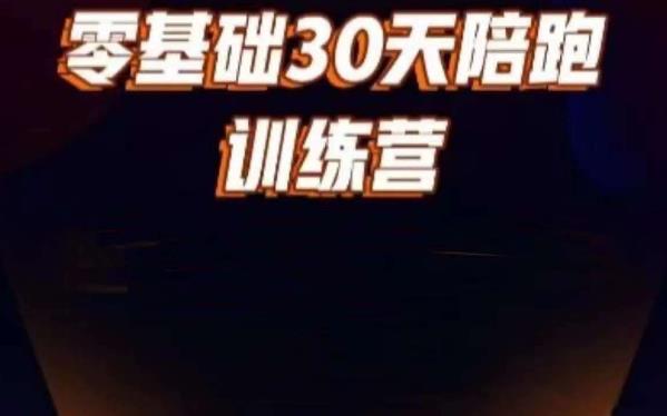 好物分享零基础30天打卡训练营，账号定位、剪辑、选品、小店、千川-一起网赚吧