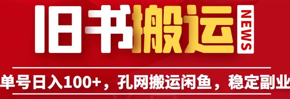 单号日入100+，孔夫子旧书网搬运闲鱼，长期靠谱副业项目（教程+软件）【揭秘】-一起网赚吧