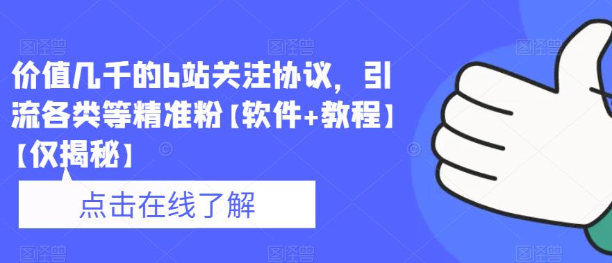 价值几千的b站关注协议，引流各类等精准粉【软件+教程】【仅揭秘】-一起网赚吧