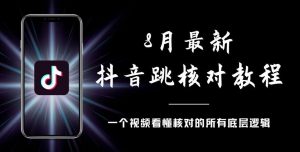 8月最新抖音跳核对教程，号称百分之百过，需要自测-一起网赚吧