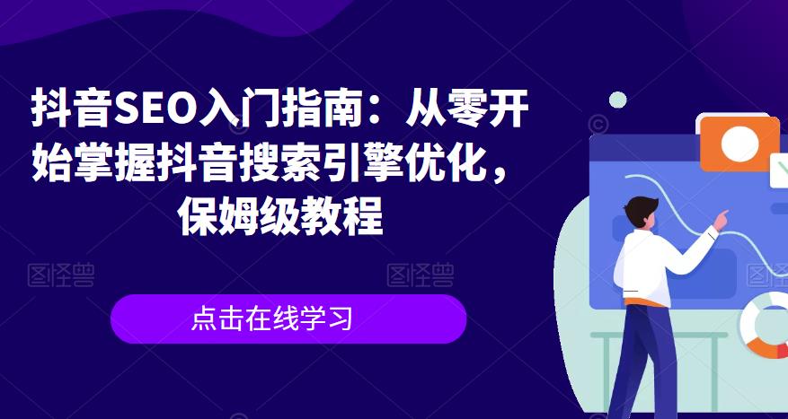 抖音SEO入门指南：从零开始掌握抖音搜索引擎优化，保姆级教程-一起网赚吧