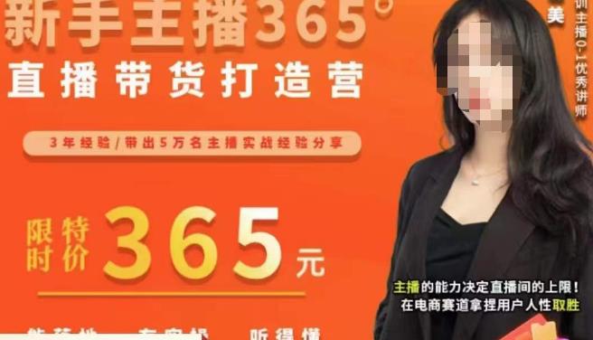 创美·新手主播365°直播带货打造营，主播得能力决定直播间的上限，在电商赛道拿捏用户人性取胜-一起网赚吧
