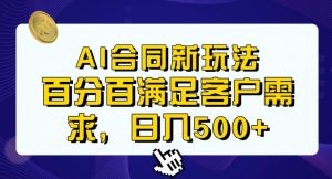 Ai生成合同+传统成品合同，满足客户100%需求，见效快，轻松日入500+【揭秘】-一起网赚吧