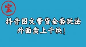 宝哥抖音图文全套玩法，外面卖上千快【揭秘】-一起网赚吧