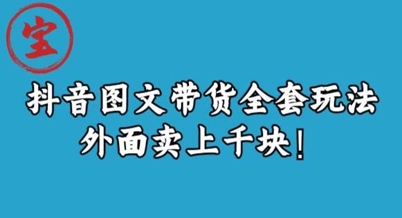 宝哥抖音图文全套玩法，外面卖上千快【揭秘】-一起网赚吧