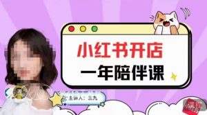 三九小红书开店一年陪伴课,从0到1玩赚小红书开店-一起网赚吧