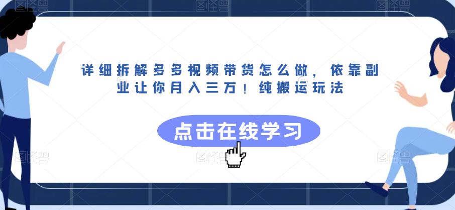 详细拆解多多视频带货怎么做，依靠副业让你月入三万！纯搬运玩法【揭秘】-一起网赚吧