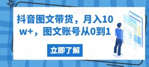 抖音图文带货,月入10w+,图文账号从0到1【揭秘】-一起网赚吧