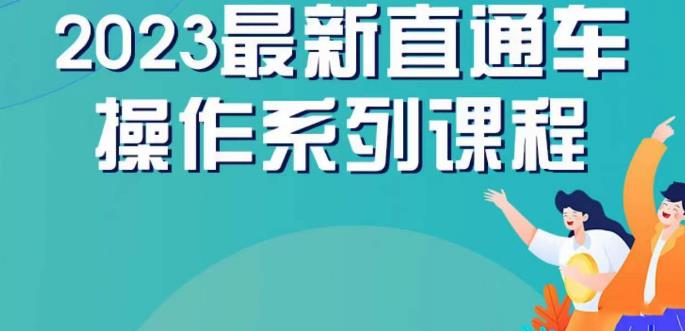云创一方2023直通车操作系列课，新手必看直通车操作详解-一起网赚吧