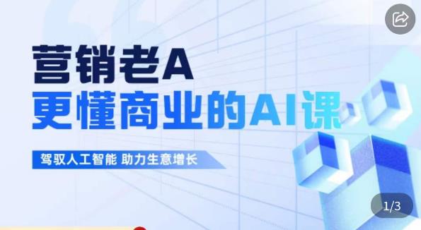营销老A·更懂商业的AI人工智能课，​驾驭人工智能助力生意增长-一起网赚吧