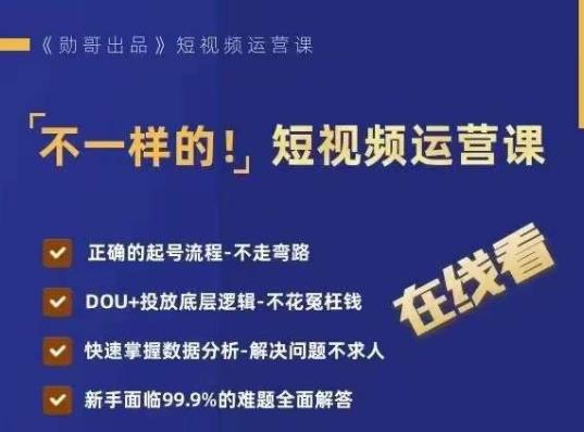 不一样的短视频运营课，正确的起号流程，DOU+投放底层逻辑，快速掌握数据分析-一起网赚吧