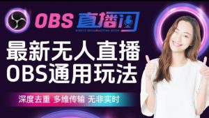 【爱豆新媒】最新无人直播伴侣OBS防检测玩法深度去重，多维传输，无非实时-一起网赚吧