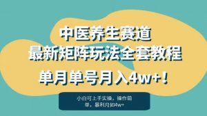 暴利赛道中医养生赛道最新矩阵玩法，单月单号月入4w+！【揭秘】-一起网赚吧