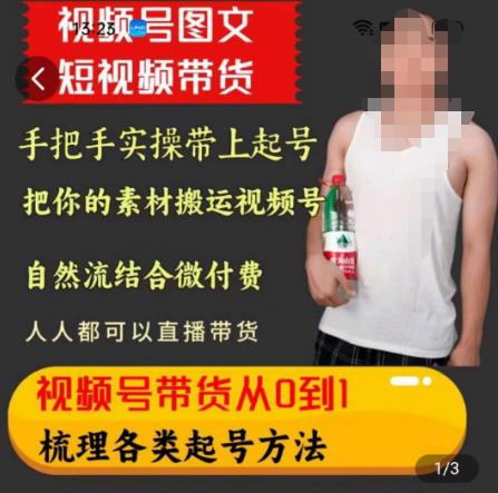 天诺老吴王依依视频号图文短视频带货线上课，视频号带货从0到1梳理各类起号方法-一起网赚吧