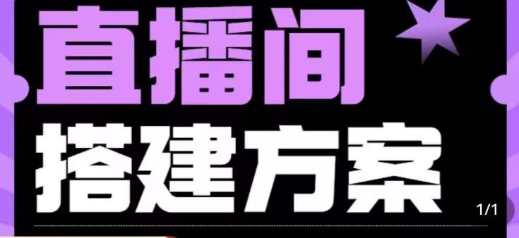 实景+绿幕直播间搭建优化教程，直播间搭建方案-一起网赚吧