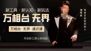 万相台·无界通识课,电商冰可乐新课,新工具,新认知,新玩法-一起网赚吧