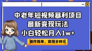 中老年短视频暴利项目最新变现玩法,小白轻松月入1w+【揭秘】-一起网赚吧