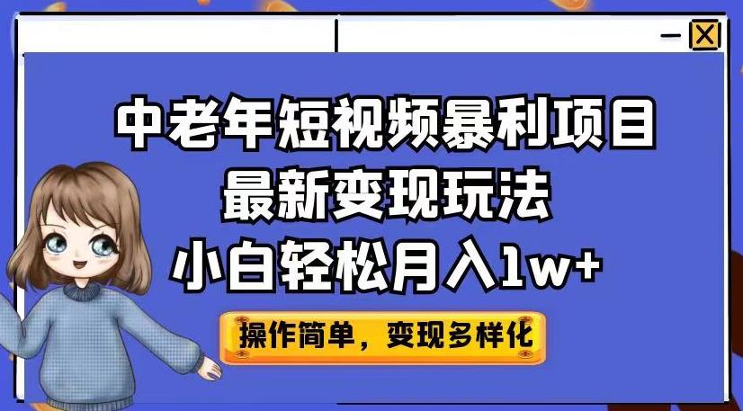 中老年短视频暴利项目最新变现玩法，小白轻松月入1w+【揭秘】-一起网赚吧