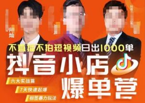 推易·抖店精细化运营，7月份线上直播课商品卡自然流推荐流，起店高阶等玩法-一起网赚吧