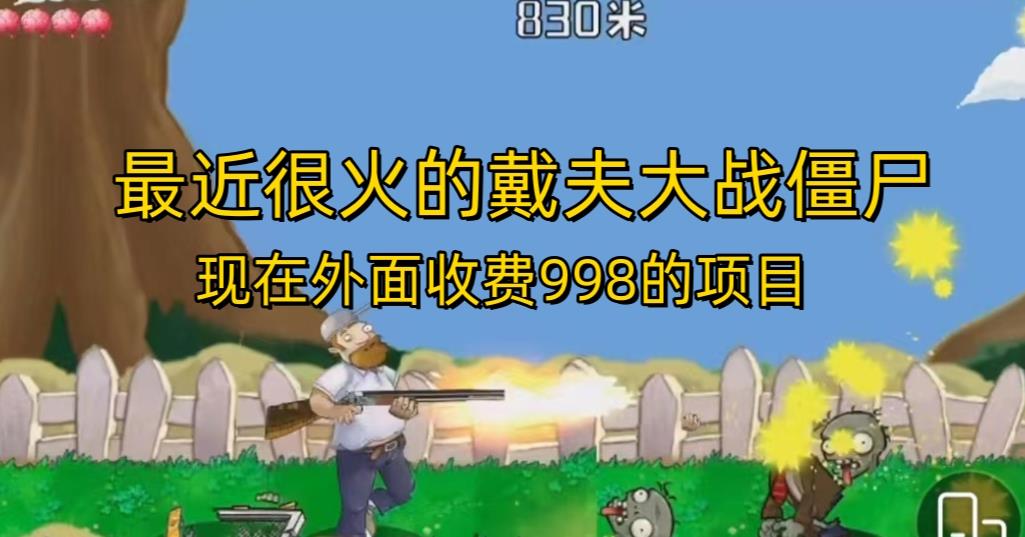 外面收费998的项目最近很火的戴夫大战僵尸，还没烂大街，现在玩定能吃肉-一起网赚吧
