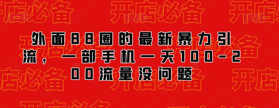外面88圈的最新抖音暴力引流，一部手机一天100-200流量没问题-一起网赚吧