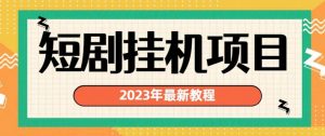 2023年最新短剧挂机项目，暴力变现渠道多【揭秘】-一起网赚吧